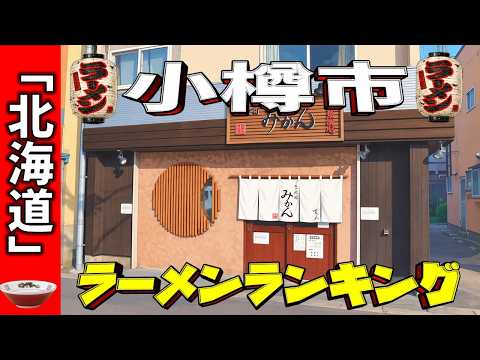 【2026年最新】小樽市の人気ラーメンランキングTOP20！話題の名店を紹介