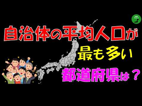 【平均】1035_都道府県自治体平均人口ランキング【作業用】【音声付】 サムネイル