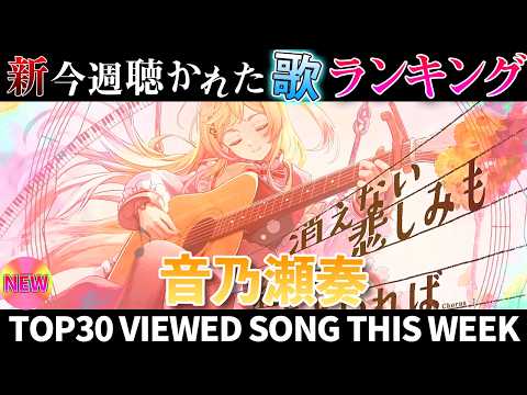 【ephemeral】ホロライブ歌ってみた週間ランキング  viewed cover song  week 2026/… サムネイル
