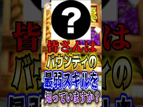 バウンティラッシュ"皆さんはバウンティの最弱スキルを知っていますか？" short バウンティラッシュ スキル 最弱…