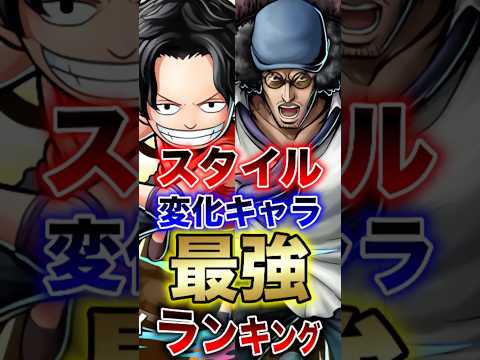 バウンティラッシュ"新キャラ実装記念スタイル変化キャラ最強ランキング" short バウンティラッシュ 最強ランキング…