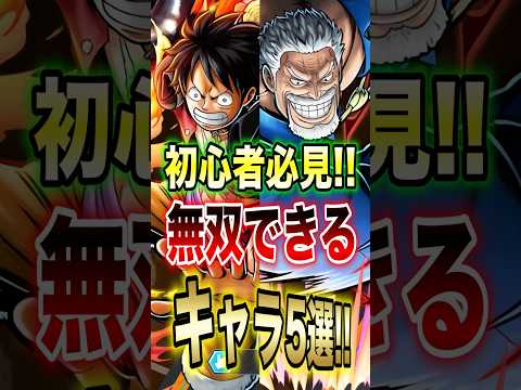 バウンティラッシュ!!初心者必見!!無双できるキャラ5選!! short バウンティラッシュ 初心者 無双 ONEPI… サムネイル