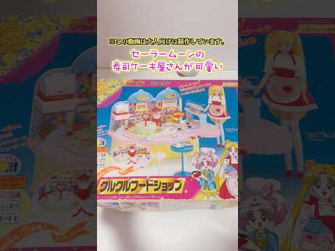 セーラームーンの寿司ケーキ屋さんが可愛い