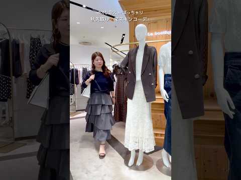 【神回】La boutique BonBonのマネキンコーデ着てみた!季節の変わり目トレンド×骨格ストレートの着痩せ術