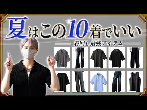 【夏服はこれだけでいい】デザイナーが厳選した着回し最強服BEST10