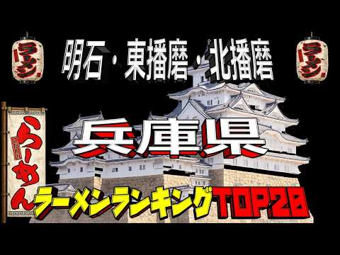 【播磨の名店】兵庫県「明石・東播磨・北播磨」ラーメンランキングTOP20！