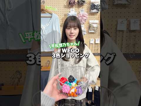 【平松想乃ちゃん💚3色ショッピング🛍️】どんなコーデになるかな？👀shorts fashion wego ウィゴー o… サムネイル