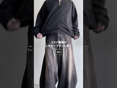 今めちゃくちゃ流行りすぎてるこういうデニム、知ってる⁉️ ファッションコーデ