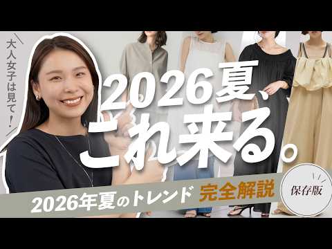 【2026夏トレンド】これだけ見れば大丈夫！旬のカラー・アイテム・着こなしを徹底解説！ サムネイル