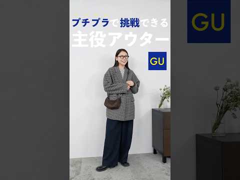 GUでめちゃくちゃ可愛いチェックのジャケット見つけてしまった…！🫶 サムネイル