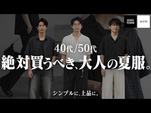 【40代50代 - 夏服絶対買い- 】令和の大人メンズはコレ着るのが大正解です！【ファッションもアプデ必須】 サムネイル