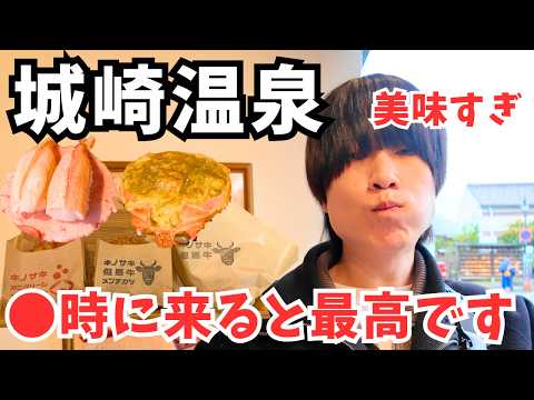 【城崎温泉】絶品グルメの連続！兵庫県城崎温泉のグルメを巡る弾丸旅行が最高すぎた｜城崎温泉旅行