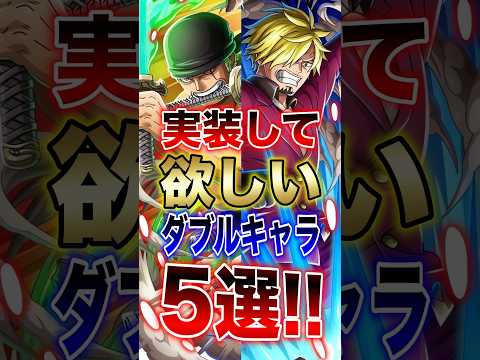バウンティラッシュ!!実装して欲しいダブルキャラ5選!! short バウンティラッシュ アルルッキー 解説 ONEP… サムネイル