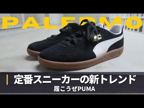 今こそ履くべきスニーカー【PUMA】を徹底紹介｜PALERMO サムネイル