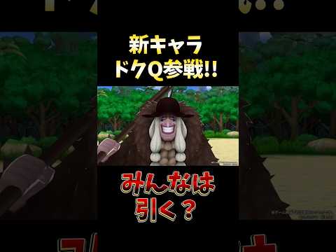 バウンティラッシュ"新キャラドクQ参戦!!みんなは引く？" short バウンティラッシュ 新キャラ ドクQ ONEP…