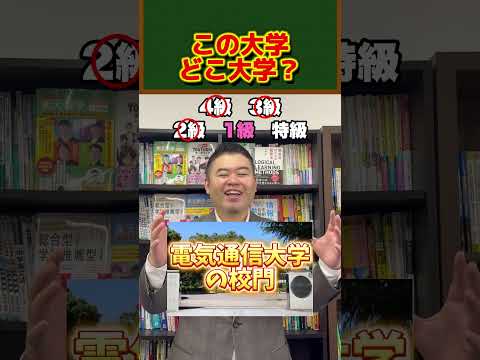 この大学、どこ大学？コバショー大学受験shorts＃東大早稲田大学