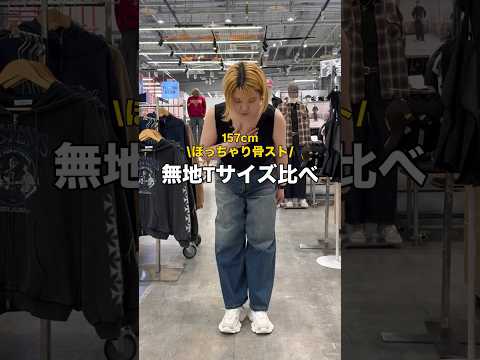 【157㎝ぽっちゃり骨スト/無地Tサイズ比べ🪄】参考にしてみてね🫶shorts fashion wego outfit… サムネイル