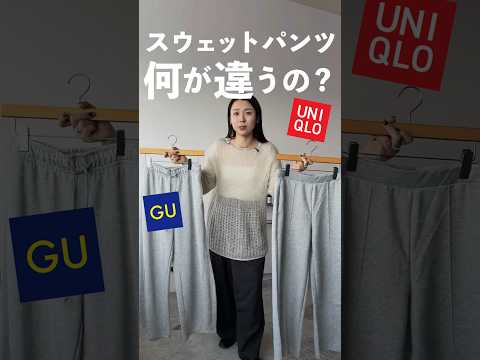 人気のスウェットパンツGU派？UNIQLO派???
