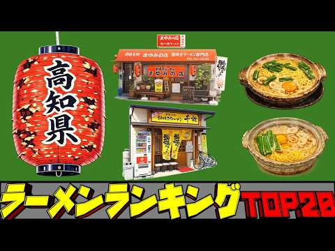 【令和8年最新】高知県ラーメンランキングTOP20！ サムネイル