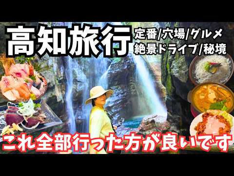 【高知県観光】神秘の秘境！高知のグルメと観光スポットを巡るドライブ旅行が最高すぎた｜高知旅行2泊3日総集編 サムネイル