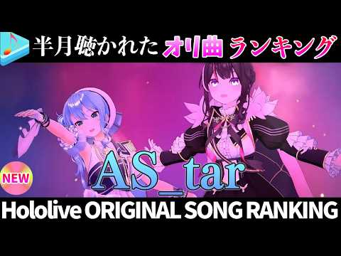 【holoX】半月で一番聴かれたオリ曲は？オリ曲ランキング 30 most viewed song in this m… サムネイル