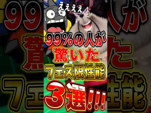 【バウンティ】99%の人が"驚いた"フェス限の性能3選！ short バウンティラッシュ ONEPIECE