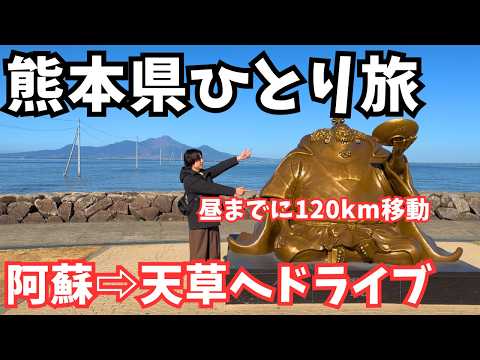 【熊本観光】昼までに阿蘇から天草へ！弾丸ドライブ旅で絶景スポットを発見しました｜熊本旅行vlog