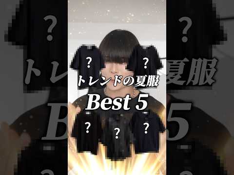 【トレンド大転換期】絶対に失敗しない夏服BEST5