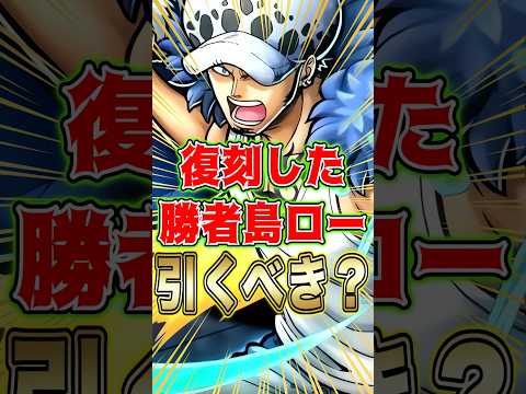 復刻した"勝者島ロー"引くべきか？ short バウンティラッシュ ロー 引くべき ガチャ解説 ワンピース ONEPI…