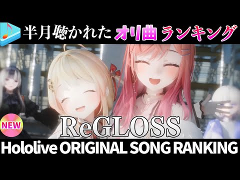 【ReGLOSS】半月で一番聴かれたオリ曲は？オリ曲ランキング 30 most viewed song in this… サムネイル