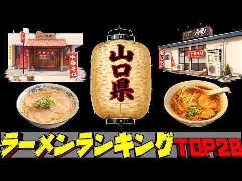 【令和8年最新】山口県ラーメンランキングTOP20！ サムネイル