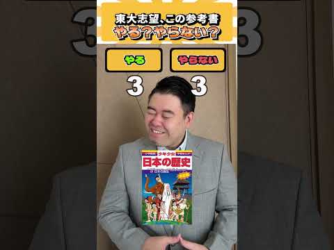 東大志望、この参考書やる？やらない？ コバショー  個別指導塾castdice 大学受験  shorts 東大 サムネイル