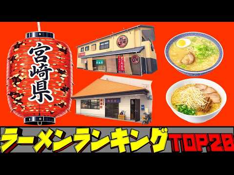 【令和8年最新】宮崎県ラーメンランキングTOP20！ サムネイル