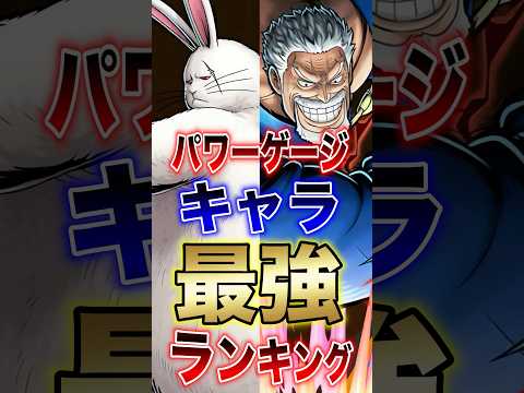 バウンティラッシュ!!パワーゲージキャラ最強ランキング!! short バウンティラッシュ 最強ランキング パワーゲー… サムネイル