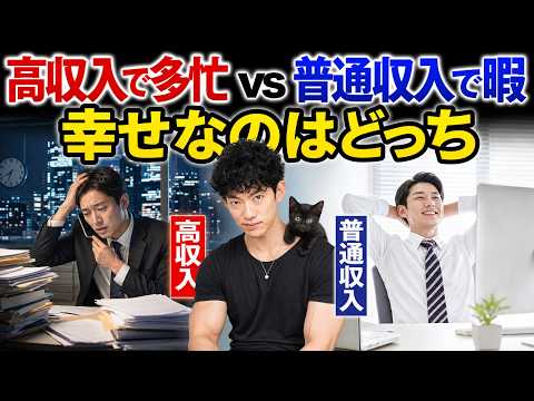 【高収入で多忙vs普通収入で暇】幸せなのはどっち