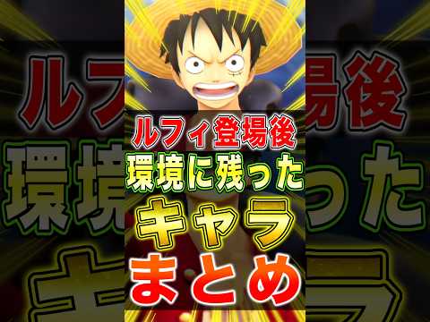 新キャラルフィ登場後"環境生き残ったキャラ"まとめ!! short バウンティラッシュ 新キャラ ワンピース ONEP…