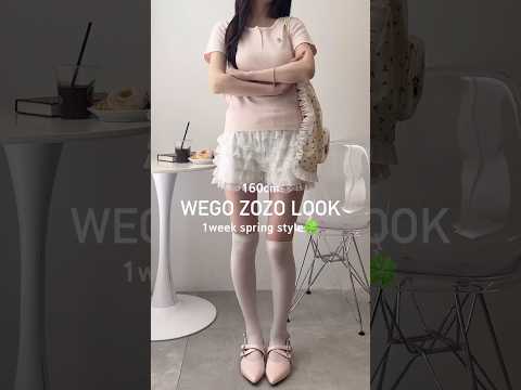 【春の一週間コーデ🌸】何曜日のコーデが好き？shorts fashion wego outfit 韓国ファッション カ… サムネイル