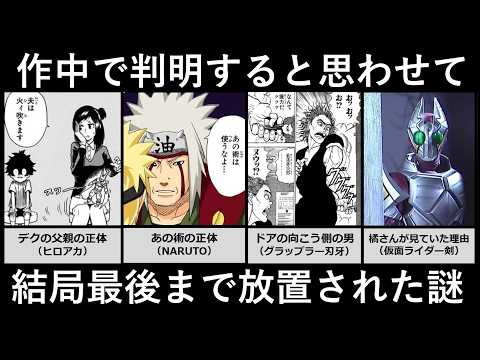 作中で判明すると思わせて結局最後まで放置された謎 サムネイル
