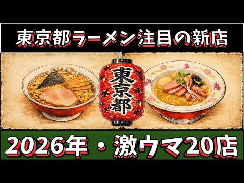 【注目の新店】東京都ラーメン2026年激ウマ20店！　この店は凄い！