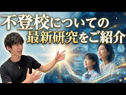 不登校についての最新研究を紹介 サムネイル