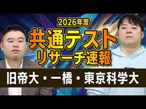 旧帝国大学・一橋・東京科学大　共通テストリサーチ速報2026 サムネイル