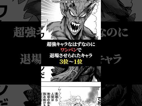 超強キャラなはずなのにワンパンマン退場させられた不憫キャラ3位〜1位