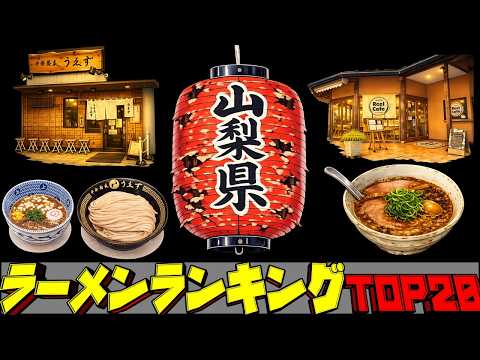 【令和8年最新】山梨県ラーメンランキングTOP20！