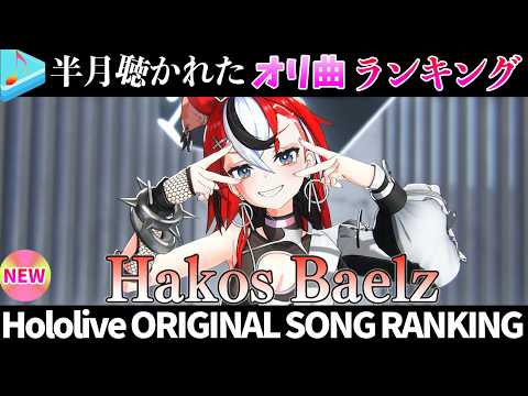 【MOUSE】半月で一番聴かれたオリ曲は？オリ曲ランキング 30 most viewed song in this m…