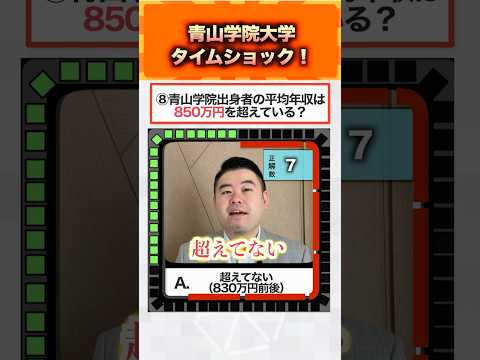 青山学院大学タイムショック！ コバショー 大学受験 shrots 青山学院大学 クイズ