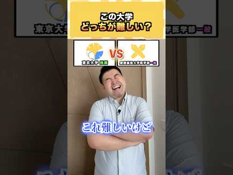 この大学、どっちが難しい？  コバショー 大学受験 shorts 東大 ＃慶應