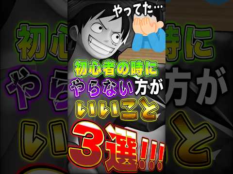 【🔰初心者必見】バウンティ初心者の時に"やらない方が"いいこと3選！ short バウンティラッシュ 初心者解説 ON…