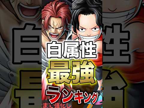 バウンティユーザー必見"新キャラ実装後白属性最強ランキング" short バウンティラッシュ 最強ランキング 新キャラ…