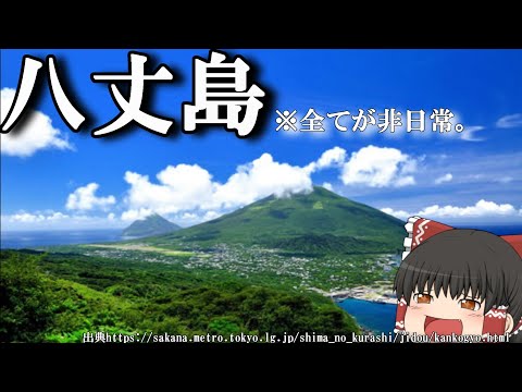 【離島めぐり】人生で一度は行ってみたい…。これが東京の秘境八丈島。【ゆっくりトラベル】 サムネイル