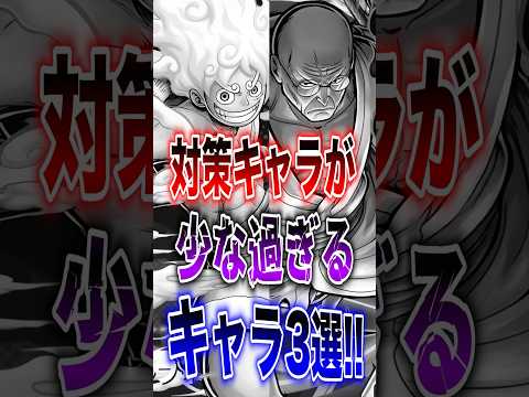 【バウンティラッシュ】対策キャラが少な過ぎるキャラ3選!! short バウンティラッシュ 対策 3選 ONEPIECE サムネイル